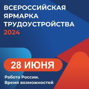 ВСЕРОССИЙСКАЯ ЯРМАРКА ТРУДОУСТРОЙСТВА 2024
